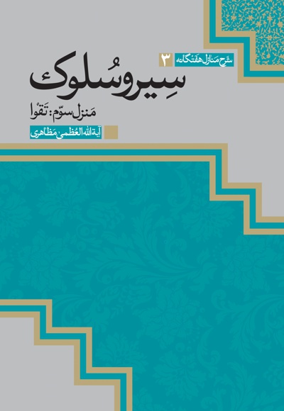 سیر و سلوک (منزل سوم)